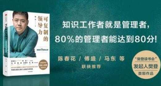 樊登《可复制的领导力》21天线上训练营培训课程视频讲座-5D资源网