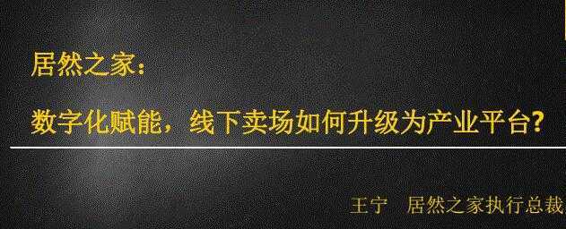 居然之家：数字化赋能，线下卖场如何升级为产业平台-千盛网络