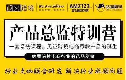 枫火跨境《产品总监特训营》行业大咖联合研发解决行业瓶颈问题-千盛网络