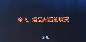 摩飞《爆品背后的蝶变》打造爆品, 需要哪些条件与标准?-千盛网络