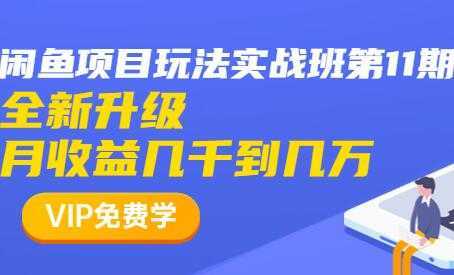 闲鱼怎么做赚钱？龟课-闲鱼项目玩法实战班，教程视频第11期-千盛网络