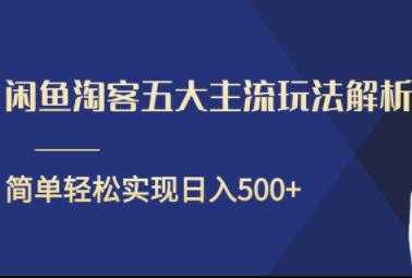 闲鱼淘客五大主流玩法解析，简单轻松日入500+-千盛网络