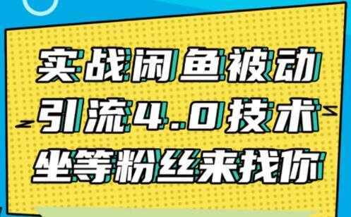 闲鱼被动引流技术4.0，日加精准粉200+实战培训课程视频-千盛网络