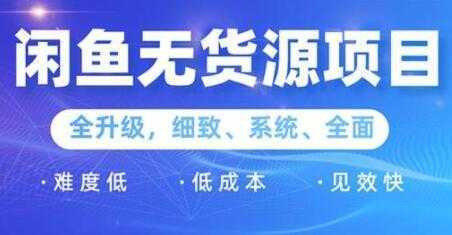 闲鱼无货源项目2.0，0基础玩转闲鱼价格差，轻松月入过万元-千盛网络