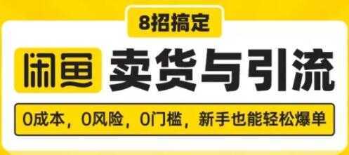 闲鱼怎么卖货？8招搞定，闲鱼卖货与引流，新手也能轻松爆单-千盛网络