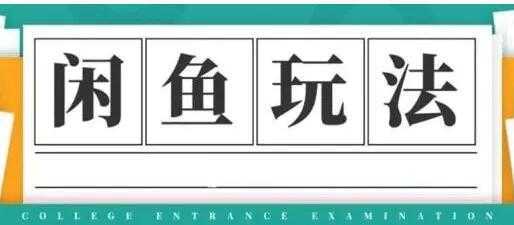 闲鱼怎么做赚钱？龟课-闲鱼无货源电商玩法，教程视频第19期-千盛网络