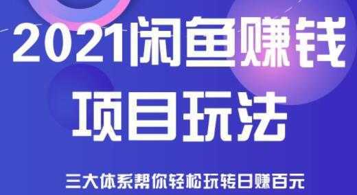 闲鱼赚钱项目玩法，三大体系让你轻松日赚百元-千盛网络