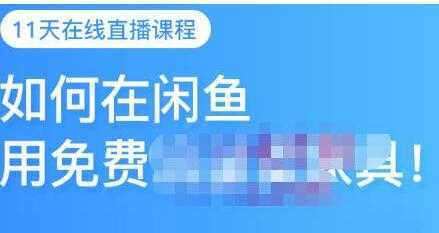 千航《如何在闲鱼用免费流量卖家具》闲鱼平台三大赚钱玩法-5D资源网