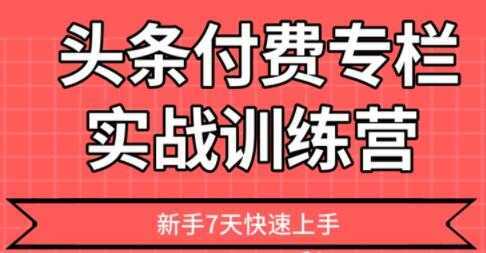 【头条上手】头条付费专栏实战训练营-千盛网络