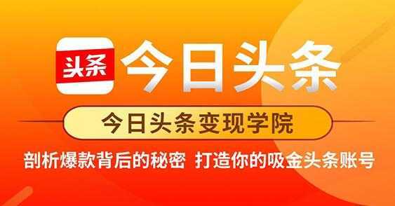 今日头条变现《打造你的吸金头条账号》剖析爆款背后的秘密-千盛网络