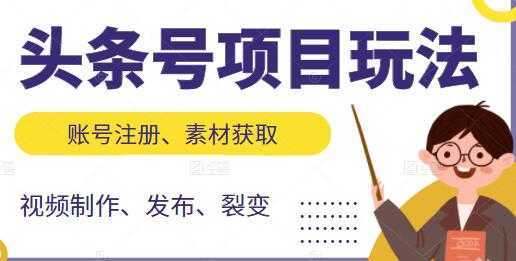 《头条号项目玩法》从账号注册，素材获取到视频制作发布-千盛网络