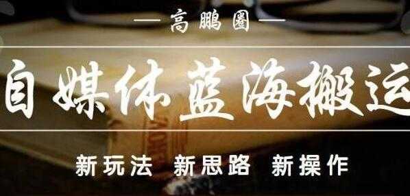 高鹏圈《自媒体蓝海搬运项目》单号收益每月基本都可以达到5000+可批量-千盛网络