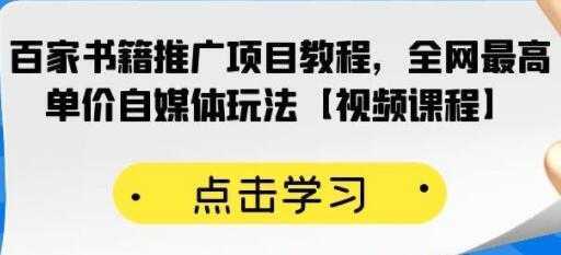 《百家书籍推广项目教程》全网最高单价自媒体玩法-千盛网络