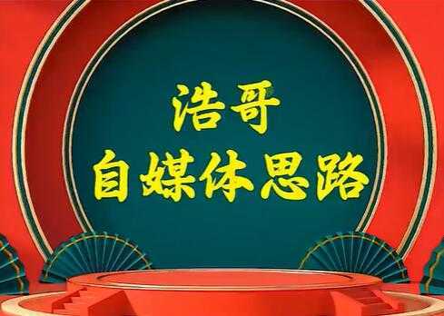 浩哥《自媒体思路》故事类中视频，快速变现的中视频玩法-千盛网络