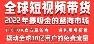 《TikTok海外短视频带货训练营》2022年最吸金的蓝海市场-5D资源网