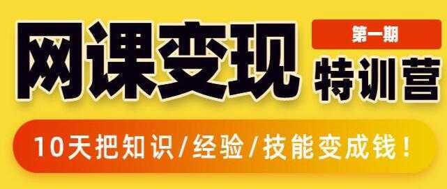 突围学堂《网课变现特训营》0基础，0经验也能把知识变成钱-5D资源网