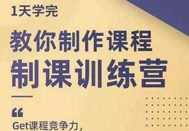 田源《制课训练营》教你如何制作课程-千盛网络