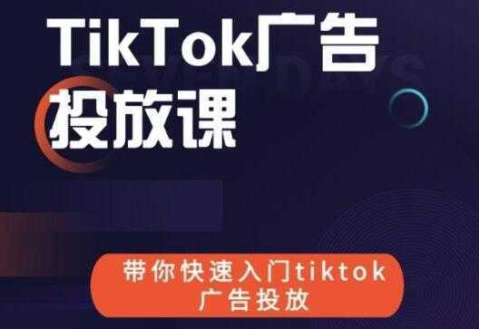 《跨境B哥TIKTOK广告投放课》带你快速入门TIKTOK广告投放-5D资源网