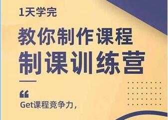 田源《制课训练营》教你做好知识付费与制作课程-千盛网络