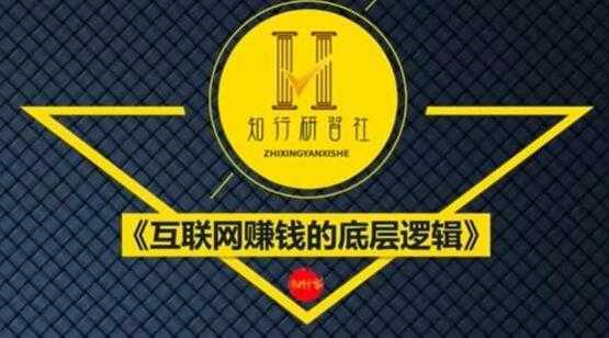 知行客《互联网赚钱的底层逻辑》网创入门必修课-5D资源网