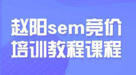 赵阳sem百度竞价排名优化教程，第30期培训课程视频-千盛网络