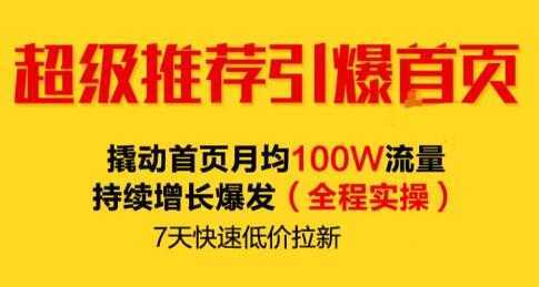 逐鹿《淘宝超级推荐引爆首页》撬动首页月均100W流量持续增长爆发-5D资源网