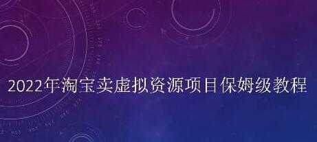 小淘《淘宝卖拟虚‬资源项目》姆保‬级教程，适合新手的长期项目-千盛网络