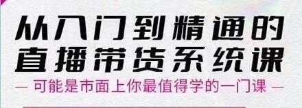 大播汇《从入门到精通的直播带货系统课》四大导师，带你玩转抖音直播带货-千盛网络