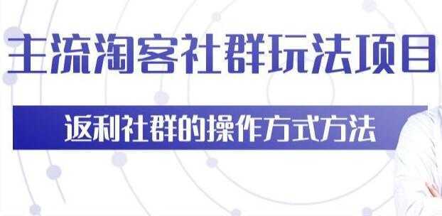 主流淘宝客社群玩法项目，返利社群玩法技巧-5D资源网