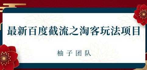 最新百度截流之淘客推广玩法，一单利润可达300+-千盛网络