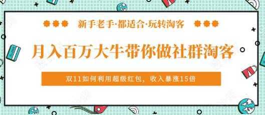 马达《月入百万大牛带你做社群淘客》培训视频-千盛网络