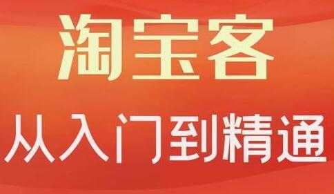 卓让《淘宝客从入门到精通》教你做一个赚钱的淘宝客-5D资源网