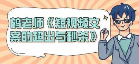 短视频文案怎么写？鹤老师《短视频文案的超出与秒杀》-5D资源网