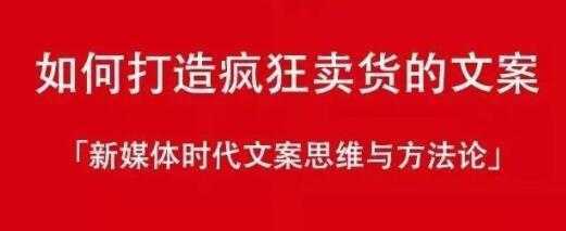 新媒体时代《如何打造疯狂卖货文案》文案思维与方法论-千盛网络