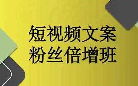 阳洋《短视频文案粉丝倍增班》培训课程视频-千盛网络