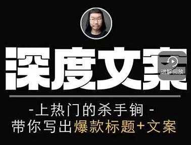 小呆《短视频深度文案课》上热门的杀手锏，带你写出爆款标题+文案-5D资源网