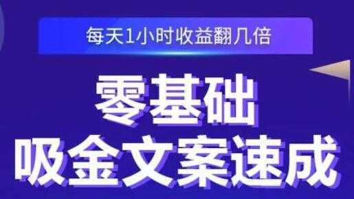 《零基础吸金文案速成》每天1小时收益翻几倍，你也可以写出爆款文章-5D资源网