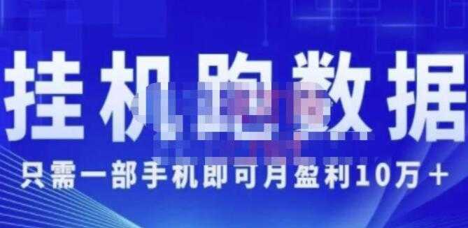 猎人电商《挂机数跑‬据》只需一部手即机‬可月盈利10万＋（内玩部‬法）-千盛网络