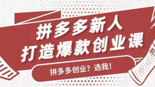 拼多多新人打造爆款创业课程，快速引流持续出单-千盛网络