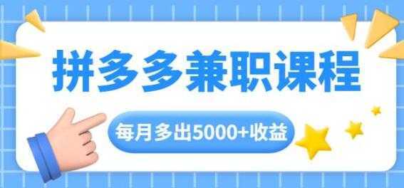 拼多多兼职项目，每天操作2小时，月入5000+ 手机操作即可-千盛网络