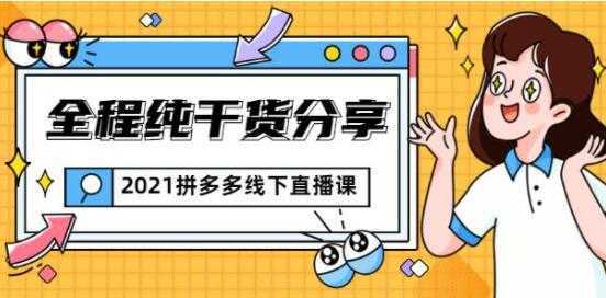 惊鸿侃电商 拼多多线下培训课程直播视频，全程纯干货分享-千盛网络