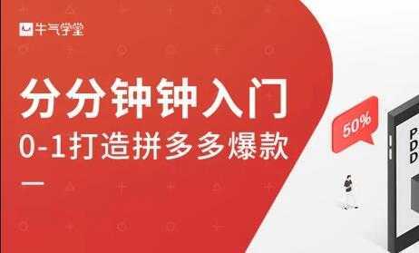 牛气学堂《拼多多实战运营指南》培训课程-千盛网络