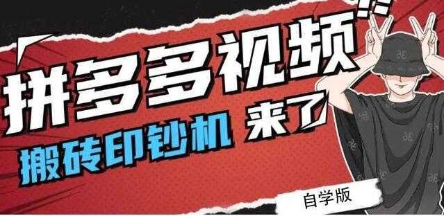 《拼多多视频搬砖印钞机玩法》2021年最后一个短视频红利项目-千盛网络