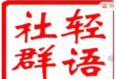 轻语社群《拼多多VIP会员系列》超详细的拼多多实战运营攻略-千盛网络