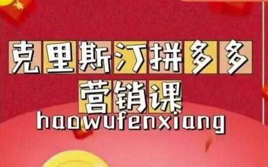 克里斯汀《拼多多运营课》适合小白初涉平台，低成本入门-千盛网络