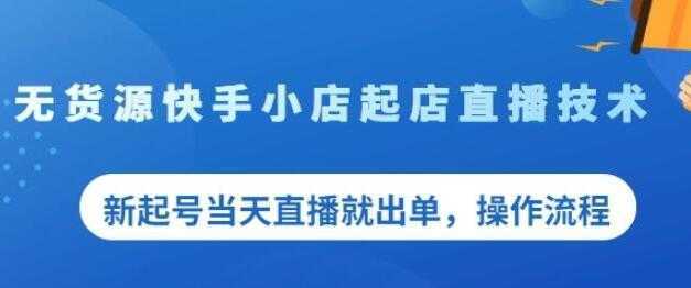 《无货源快手小店起店直播技术》新起号当天直播就出单，操作流程-千盛网络