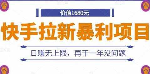 《快手拉新暴利项目》日赚无上限，再干一年没问题-千盛网络