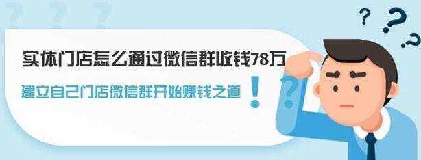 实体门店怎么通过微信群收钱78万，如何建立自己门店微信群营销-5D资源网