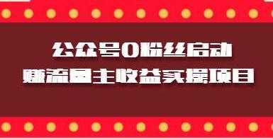 微信公众号0粉丝启动赚流量主收益实操项目-千盛网络