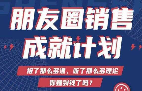 Spenser绝杀文案《朋友圈销售”成就计划'》教你打通微信赚钱生态-5D资源网